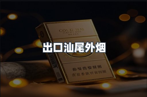 出口汕尾外烟